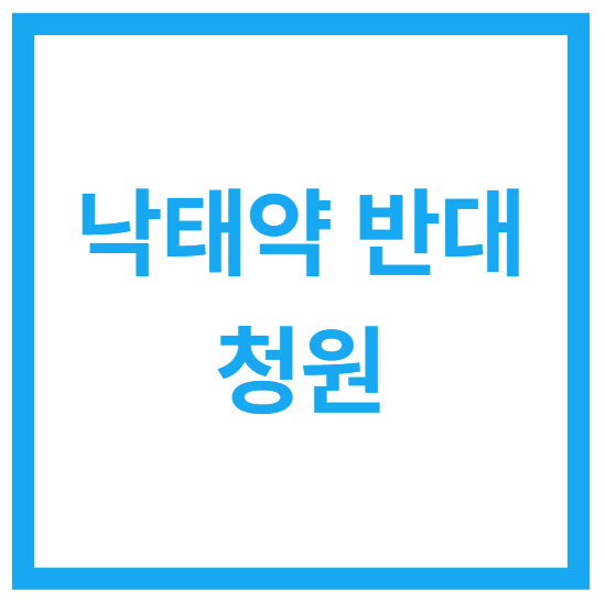 낙태약 도입 반대에 관한 청원