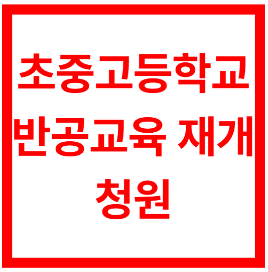 초중고등학교 반공교육 재개에 관한 청원