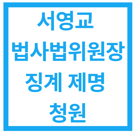 서영교 법제사법위원장 징계 제명 촉구에 관한 청원